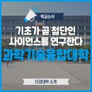 핵산바이오북 | [학교소식] 기초가 곧 첨단인 사이언스를 연구하다 - 과학기술융합대학