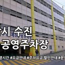 수진제3공영주차장 | 수진 제3공영주차장 운영시간