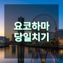 운하점포 | 요코하마 당일치기 가이드: 차이나타운·아카렌가 창고·미나토미라이 30분 정복 루트