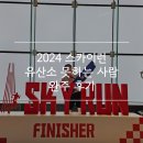 2024 롯데월드타워 수직 마라톤 스카이런 후기