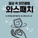 47. 와인을 쉽게 즐기는 법, 테이스팅 노트 이미지