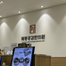 목동공감한의원 이미지