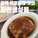그랩49 | 방콕 족발 덮밥 맛집 짜런생실롬 후기 | 위치 그랩 메뉴 가격 웨이팅 결제 꿀팁
