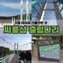 출렁다리 | 거제 아이와 가볼만한 곳 씨릉섬 출렁다리 후기