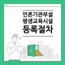 언론기관부설 | [성남교육지원청] 언론기관부설 평생교육시설(평생교육원) 신고 등록요건 및 절차