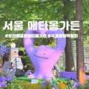 CU 방어꽃나루점 | 보라매공원 메타몽가든｜132마리 메타몽과 보랏빛 꽃밭 사진 무료 명소