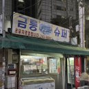 금릉슈퍼 이미지