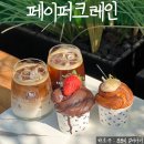 커피프라넬 - 남동구 만수서로83번길 16 | 을지로 분위기 좋은 디저트 카페 페이퍼크레인