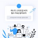 스타트포인트 | 캐나다이민] 캐나다 스타트업 비자 프로그램, 꼭 알고 진행해야 할 몇가지 핵심 포인트 및 전략 안내