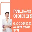 조정대로 | [위니드밥 아이테코점] 9,000원으로 즐기는 푸짐한 한 끼, 솔직 후기