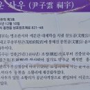 윤자운 사우 이미지