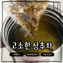 차향 - 완주군 상하학길 106 | 에빠니 흑하랑상추차 티백 건강차 후기, 고소한 향이 먼저 느껴진 유기농차
