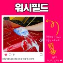 세기셀프세차장 | 수원 셀프세차장 워시필드 오토버블 세차장