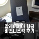말레이시아 항공 MH67, MH66 비즈니스 후기 / 원월드 라운지 / 비즈니스 패스트트랙 / 기내 와이파이