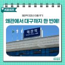 왜관 비소 제1호 | [칠곡서포터즈]왜관역 대경선 직접 타봤어요! 대구까지 한 번에 가는 광역철도 이용 후기