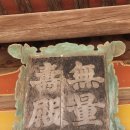 영주 부석사 무량수전 이미지