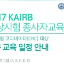 KAIRB CRC 신규교육 일정 안내 이미지