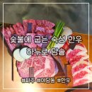 하누로&담솥 (파주 야당점) | 숯불에 굽는 숙성 한우 [하누로 담솥 파주야당점]