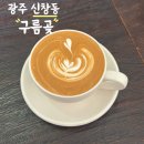 구름곶 | 광주 신창동 커피 한 잔과 책 읽기 좋은 차분한 카페 구름곶