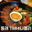 동래 레스토랑 1984나폴리 데이트장소로도 딱이네요