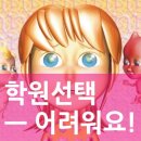 강샘우샘영수보습학원 | 04 [학원선택] 어학원, 보습학원, 영어전문학원 중 어디로?