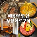참사랑화로구이 | 매봉역맛집 양재천맛집 우상화로구이 매봉역점 소고기 솔직후기
