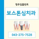 보스톤심치과의원 | 청주임플란트 보스톤심 미소와 삶의 질 회복하기