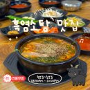 주식회사 착한여행늘봄 | [제주 맛집 추천] 1년 미만 암염소라 입에서 살살 녹아요! 이도이동 '안다미로 늘봄' 흑염소탕 특 후기