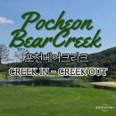 경기 포천｜포천베어크리크｜08:45분｜크리크 IN-OUT 코스 골프장후기