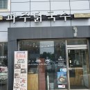 파주닭국수 이미지