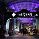 제주동문시장 이미지