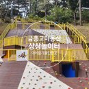 화산동 동네체육시설 게이트볼장 | 다양한 놀이 체험이 가능한 동네 야외 놀이터 금흥고마동산