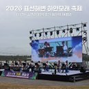 표선리-9 | 2026 표선해수욕장 하얀모래축제 다양한 공연으로 즐긴 여름