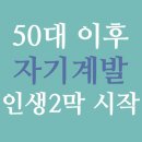 중장년 퇴직자의 실패하지 않는 창업 | 퇴직 후 인생 2막 - 50대 중장년 자기계발 시작하는 방법