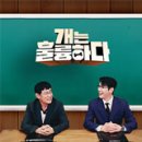 나라의 보배 | 개훌륭사관학교의 보배 교무부장님 영탁..개는훌륭하다 2회(227회) 시청 후기