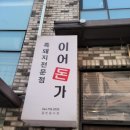 이어돈가 | 제주 한림 흙돼지맛집 이어돈가 후기