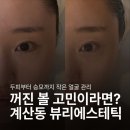 뷰리에 | 계산동 피부관리 뷰리에스테틱｜20대 후반 솔직 후기(비용·주기·소요시간)