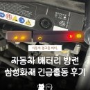 애니카출동서비스 | 자동차 관리 | 겨울철 배터리 방전, 삼성화재 긴급출동(애니카) 이용 후기 (feat. 블랙박스 주의!)
