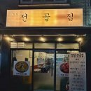 임실전골집 이미지