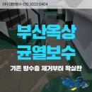비이앤씨 | 부산옥상균열보수 누수 원인 잡는 인젝션 방수 시공 후기