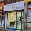 채움 김밥전문점