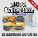 맘모스타운 | CU편의점 연세우유빵 신상 황치즈 맘모스｜이거 소보루빵 아니야?