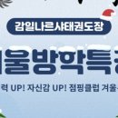 감일 나르샤 태권도장 이미지