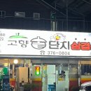 고향솥단지삼겹살 이미지