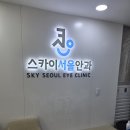 스카이서울안과의원 이미지