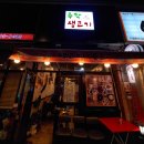 주막집생고기 | ＃대구칠곡 칠곡생고기,태전동생고기 뭉티기맛집,주막생고기 집을 다시 찾아 맛을 보았다.