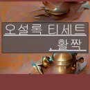 오성록 | 오설록 티세트, 활짝 핀 다도회 후기!