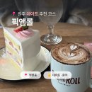 원주치악체육관 | 원주 종합운동장 카페 픽앤롤 ｜명륜동 치악체육관 주차 편한 데이트 감성 카페 추천 내돈내산 후기