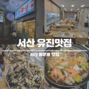 서산 유진맛집 석화찜 해물칼국수