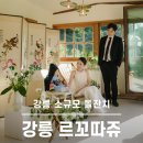 강릉모터스 | 강릉 르꼬따쥬 돌잔치 돌스냅 촬영 | 야외돌잔치